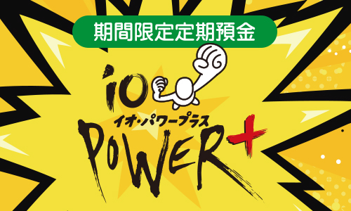 イオ・パワープラス