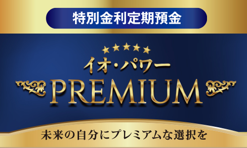 イオ・パワーPREMIUM
