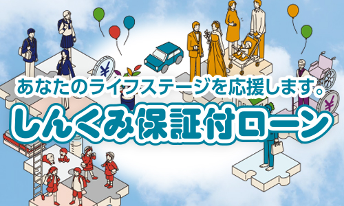 しんくみ保証付ローン