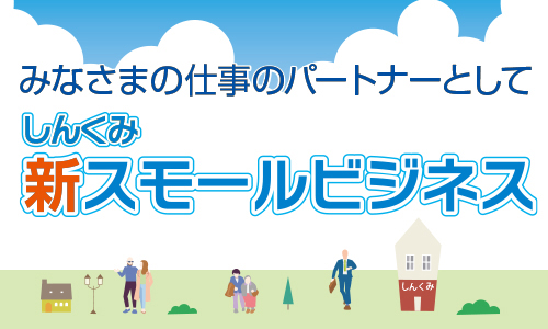 しんくみ新スモールビジネス