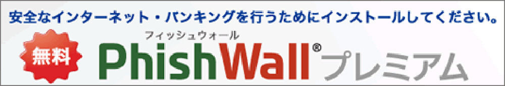 PhishWall（フィッシュウォール）プレミアム