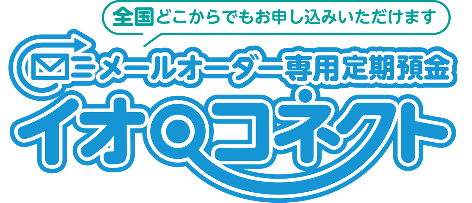メールオーダー専用定期預金 イオ・コネクト