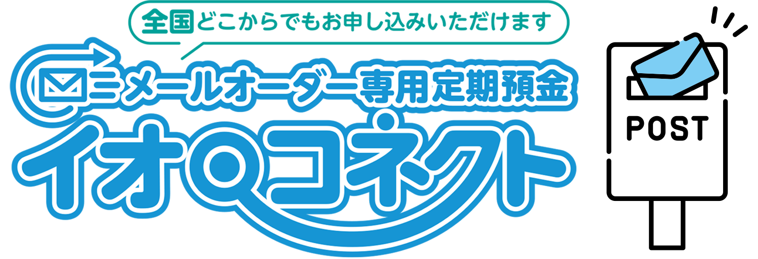 メールオーダー専用定期預金 イオ・コネクト