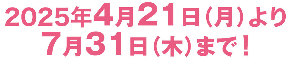 2024年12月26日（木）よりお取り扱い開始!