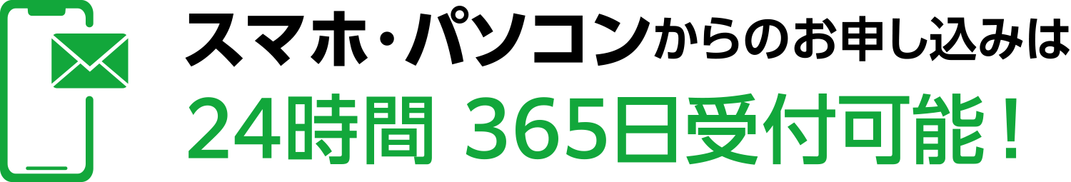 スマホ・パソコンからのお申し込みは24時間 365日受付可能！