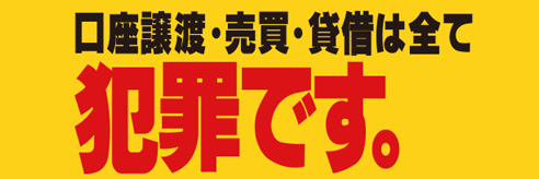 口座譲渡・売買・貸借は犯罪です