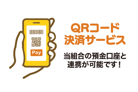 QRコード決済サービス